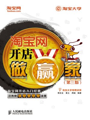 cover image of 淘宝网开店做赢家（第三版）